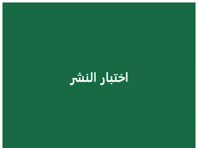 اختبار دورة النشر 1786739483411